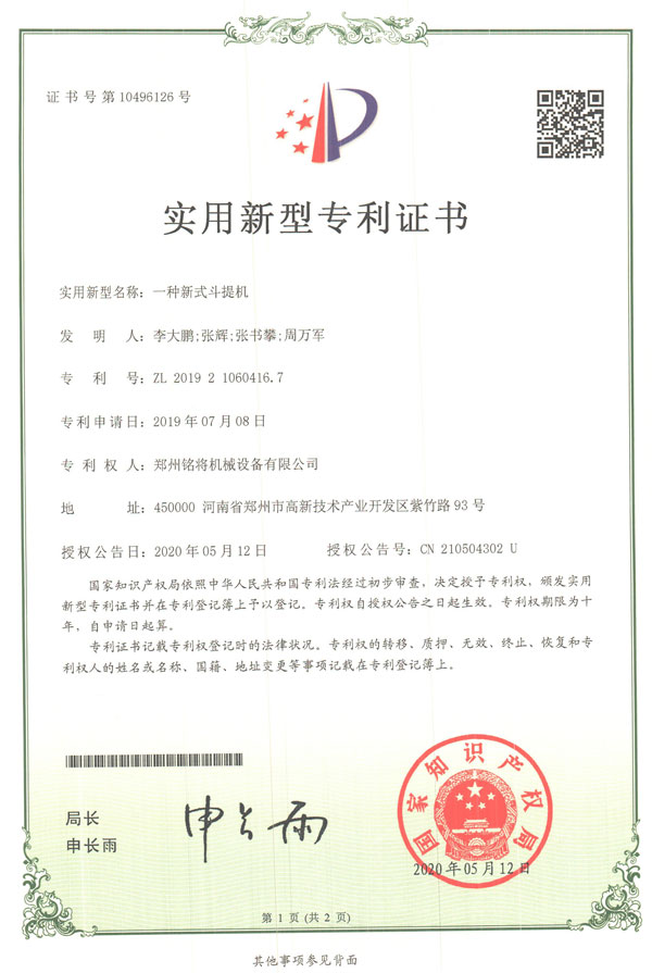 銘將--一種新式斗提機(jī)實(shí)用新型專利證書(shū)