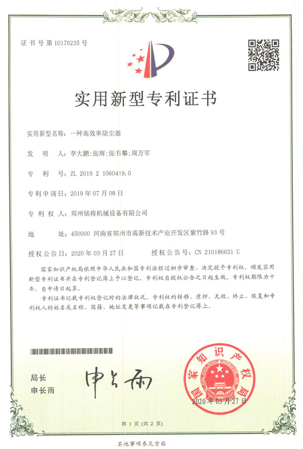 銘將--一種高效率除塵器實(shí)用新型專(zhuān)利證書(shū)