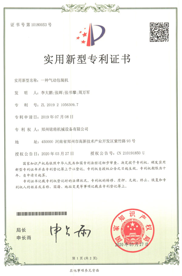 銘將--一種氣動包裝機(jī)實(shí)用新型專利證書